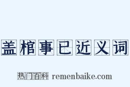 盖棺事已近义词是什么意思的图片